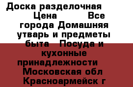 Доска разделочная KOZIOL › Цена ­ 300 - Все города Домашняя утварь и предметы быта » Посуда и кухонные принадлежности   . Московская обл.,Красноармейск г.